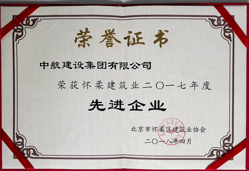 华体会线上平台-华体会(中国)荣获怀柔建筑业2017年度先进企业