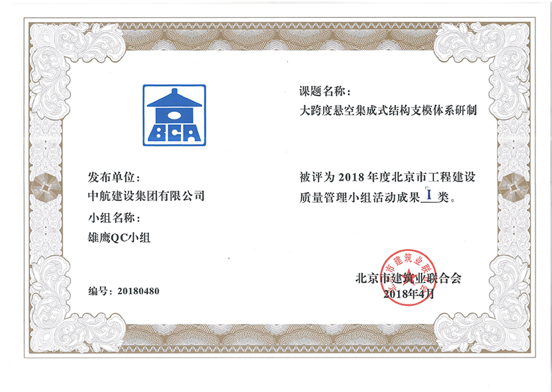 华体会线上平台-华体会(中国)多个课题被评为2018年度北京市工程工程建设Ⅰ、Ⅱ类成果